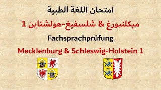 امتحان اللغة الطبية في مكلنبورغ amp شلسفيغ 1  Fachsprachprüfung in Mecklenburg amp SchleswigHolstein 1 [upl. by Fennie]