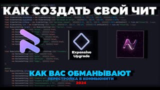 ЧИТЫ В МАЙНКРАФТЕ  КАК СОЗДАТЬ СВОЙ ЧИТ В МАЙНКРАФТ 1165 И КАК ОБМАНЫВАЮТ ЛЮДЕЙ В 2024 ГОДУ [upl. by Bolten]