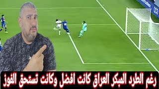 العراق يفرض التعادل علي الكويت في مباراة الطرد المثير فرض منتخب العراق الضائعه في تصفيات كاس العالم [upl. by Arty]