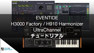 H3000 Factory  UltraChannel  H910 Harmonizer チュートリアル [upl. by Nila]