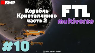 FTL Multiverse  МВкрейсер Кристаллинов  Продолжение 10 [upl. by Bartolemo978]