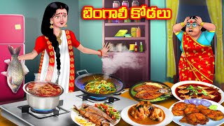 బెంగాలీ కోడలు Atha vs Kodalu  Telugu stories  Telugu Kathalu  Telugu Moral Stories  Anamika TV [upl. by Elman]