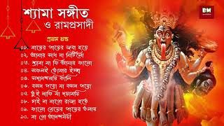 Shyama Sangeet amp Ramprasadi  শ্যামা সঙ্গীত ও রামপ্রসাদী  Devotional Song  VOL 1 [upl. by Selda]