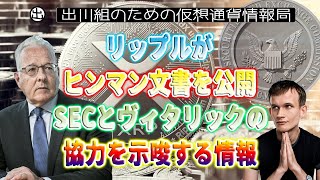 ［20230614］リップルがヒンマン文書を公開、SECとヴィタリックの協力を示唆する情報【仮想通貨・暗号資産】 [upl. by Dunn440]