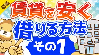 第141回 賃貸の部屋を安く借りる方法 その1【お金の勉強 初級編 】 [upl. by Haldeman]