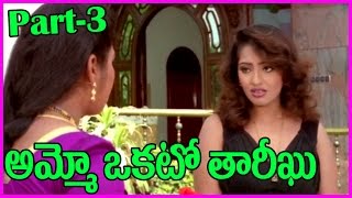 Ammo Okato Tariku Telugu Full Length Movie  Part3  LB Sriram  Srikanth Raasi [upl. by Assenab158]