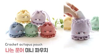 3000원 실 한볼로 두개 완성 quot나는 문어 미니파우치quot 🥰 Crochet octopus pouch [upl. by Cati70]