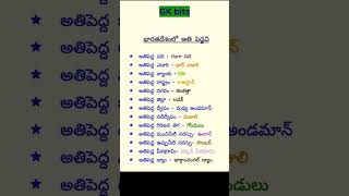 జనరల్ నాలెడ్జ్ 50 gk competitiveexams apdsc apssc railwaygroupd dsc education generalknowl [upl. by Refitsirhc]