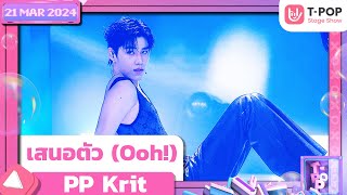 เสนอตัว Ooh  PP Krit  21 มีนาคม 2567  TPOP STAGE SHOW [upl. by Analak319]