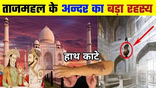 ताजमहल के चौंका देने वाले रहस्य जिन्हें सरकार भी बताने से डरती हैं  Mystery of taj mahal in Agra [upl. by Hesler615]