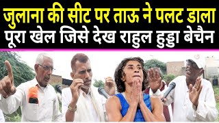 🔴 Julana की सीट पर ताऊ ने पलट डाला पूरा खेल जिसे दैख RahulHooda बेचैन। Haryana।TheFrontNews [upl. by Nhguahs]