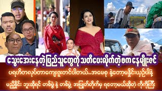 စက်တင်ဘာလ၂၉ရက် နေ့လည်ပိုင်းသတင်းများ [upl. by Ricard]