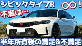 【良い事ばかりじゃない】ホンダ 新型シビックタイプR オーナーズレポ！半年所有して語る満足amp不満足！【HONDA CIVIC TYPE R FL5 2024】 [upl. by Aioj]