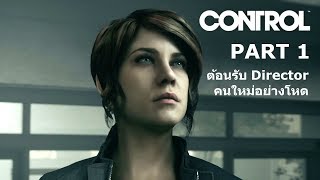 Control ไทย Part 1 ต้อนรับ Director คนใหม่อย่างโหด [upl. by Dduj]