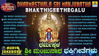 Dharmasthala Sri Manjunatha Bhakthigeethegalu  Kannada Selected Devotional Songs  Jhankar Music [upl. by Maite]