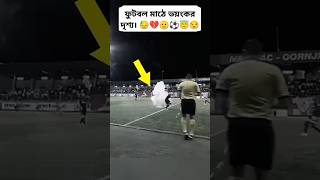 ফুটবল মাঠে ভয়ংকর দৃশ্য। 🙏💔😓⚽ foryou footballgame viralvideo football playingfootball messi [upl. by Casey560]