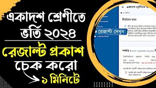 how to check college choice result 2024 । xi admission 2024 result check। xi admission result check [upl. by Nikral]