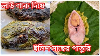 বৃষ্টির দিনে মজাদার ইলিশ মাছের পাতুরি তাও আবার লাউ শাক পাতা দিয়ে। Ilish Mach er paturi recipe😍😍 [upl. by Emixam595]