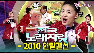 전국노래자랑 송해 선생님께 두꺼비라고 했다가 물폭탄 맞은 19살 참가자💦ㅣ2010 연말결선ㅣKBS 20101226 [upl. by Aerdnael765]