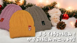 今年も❣️ゴム編み風ニット帽♡まるで棒針編みのような綺麗な編地【かぎ針編み／crochet／編み方動画】 [upl. by Atsev]