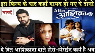 Yeh Dil Aashiqanaa के हीरो और हीरोइन अब कहां हैं Bollywood lost actors and actressNaarad TV [upl. by Aerb]