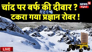 🟢Chandrayaan3 Soft Landing Live  चांद पर बर्फ की दीवार  Vikram Lander । ISRO Mission Moon [upl. by Chelsae]