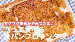 サクサク食感がやみつきに♪割って食べる食パンフロランタン ｜ How To Make a Florentin [upl. by Atiekahs253]