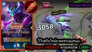 ROV รีวิวสกินใหม่มาลอส Nightmare Maloch ร่างสีม่วงปาดทรูดาเมจ3000 [upl. by Santana]