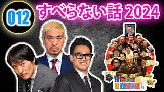 【広告なし】すべらない話2024 年最佳 松本人志人気芸人フリートーク面白い話 まとめ 012【作業用・睡眠用・聞き流し】 [upl. by Ahseined553]