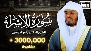 تلاوة خاشعة من سورة الإسراء للشيخ د ياسر الدوسريالابداع والخشوع ❤️ [upl. by Yvaht]