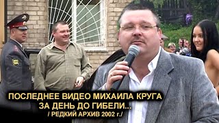 ПОСЛЕДНЕЕ ВИДЕО МИХАИЛА КРУГА ЗА ДЕНЬ ДО ГИБЕЛИ  РЕДКИЙ АРХИВ  Кувшиново 29062002 [upl. by Graeme]