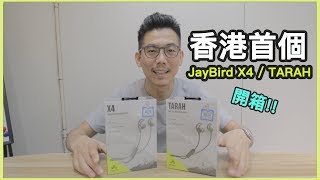 開箱 Jaybird X4 同 Tarah 分享 [upl. by Blainey]