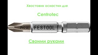 20 Биты и любая другая оснастка для патрона Festool Centrotec своими руками [upl. by Anilegna]