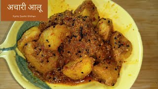 अचारी आलू  Achari Aloo  अचारी आलू की सब्जी  Katta Savitri Kitchen [upl. by Estrin]