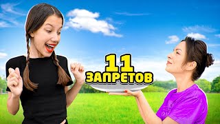 НАРУШАЮ 11 ЗАПРЕТОВ на 11 миллионов ПОДПИСЧИКОВ  Вики Шоу [upl. by Lenhart]