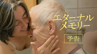 映画『エターナルメモリー』予告編【2024年8月23日金公開】 [upl. by Nitsew]