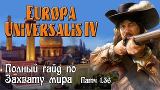 Europa universalis IV Гайд по Захвату мира Одной вере и Одной культуре Патч 136 [upl. by Lela42]