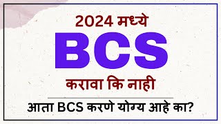 2024 मध्ये BCS करावा कि नाही  Whether to do BCS in 2024 or not  BCS Karva Ki Nahi  Jobs After BCS [upl. by Kcirb]