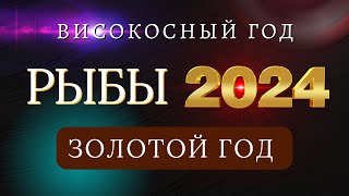 РЫБЫ  Гороскоп НА 2024 ГОД  Високосный 2024 год дракона [upl. by Aneeuqahs]