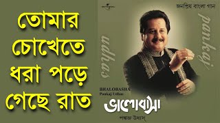 Tomar Chokhete Dhora Pore Geche Raat  Pankaj Udhas Remastered [upl. by Neladgam]