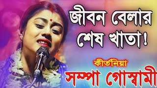 জীবন বেলার শেষ খাতাSampa Goswami Kirton 2024 Newসম্পা গোস্বামী কীর্তন ২০২৪ নিউBangla Kirtan [upl. by Anema]