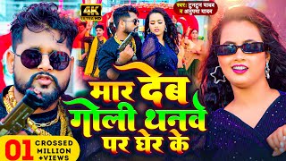 Video  मार देब गोली थनवे पर घेर के  Tuntun Yadav amp Anupma Yadav  New Bhojpuri Song 2024 [upl. by Deenya375]