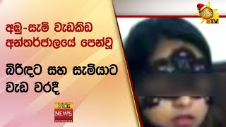 අඹුසැමි වැඩකිඩ අන්තර්ජාලයේ පෙන්වූ බිරිඳට සහ සැමියාට වැඩ වරදී  Hiru News [upl. by Portugal]