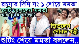 রুটি বেললেন মমতা আঁকলেন ছবিও তবে জিতলেন সৌরভপত্নী Mamata Banerjee Didi No1 Shooting শেষে বললেন [upl. by Zak]