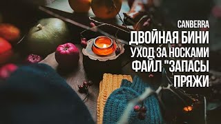 №61 Файл для учета пряжи маникюр дома уход за носками и новый кулонброшь [upl. by Notsle]