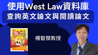 楊智傑教授，使用WestLaw英文法律資料庫查詢與閱讀英文論文 [upl. by Hawken]