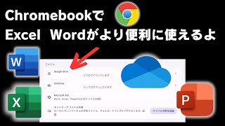 Chromebookでもっと便利に簡単にExcel、Word、OneDriveが使えるようになりました Microsoftのサービスとシームレスに連携 OS標準機能で簡単セットアップ [upl. by Llerehs]