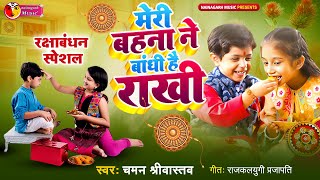 मेरी बहना ने बांधी है राखी  Meri Bahna Ne Bandhi Hai Rakhi  Raksha Bandhan Song Chaman Srivastava [upl. by Fauman]