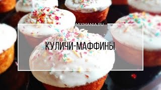 Рецепты Термомикс Куличи  маффины [upl. by Anaeirb]