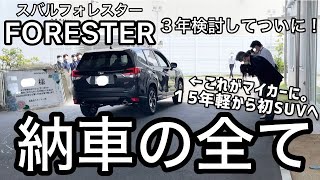 【新車購入】フォレスター納車日全貌｜新車情報2024 New car Forester delivery date complete details New car information [upl. by Aneeles]